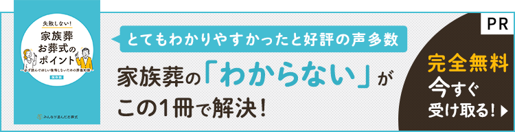 家族葬お葬式のポイント