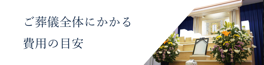 ご葬儀全体にかかる費用の目安